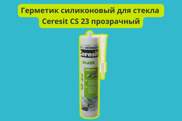 Герметик силиконовый для стекла Ceresit CS 23 прозрачный 280 мл фото